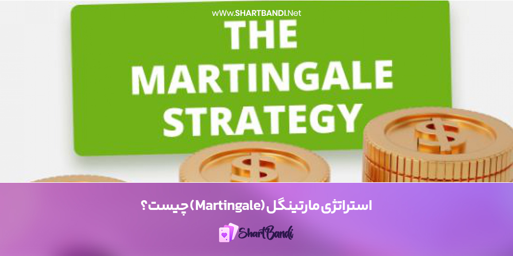 استراتژی مارتینگل Martingale چیست؟